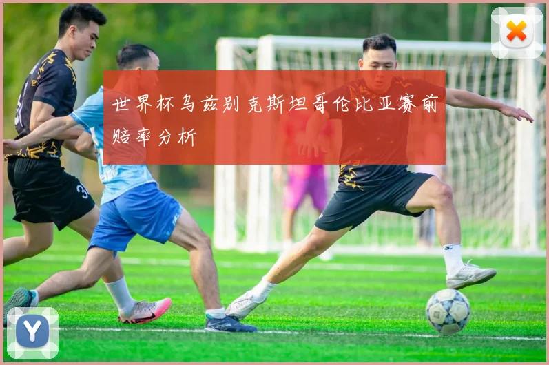 世界杯乌兹别克斯坦哥伦比亚赛前赔率分析
