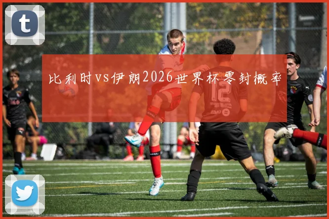 比利时vs伊朗2026世界杯零封概率