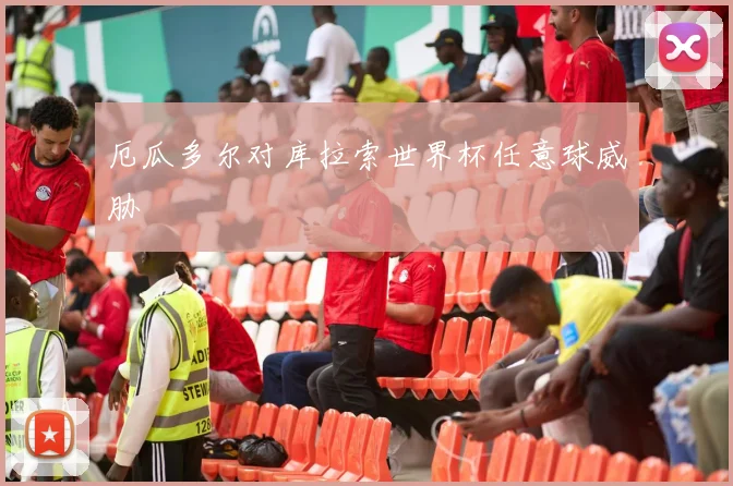 厄瓜多尔对库拉索世界杯任意球威胁