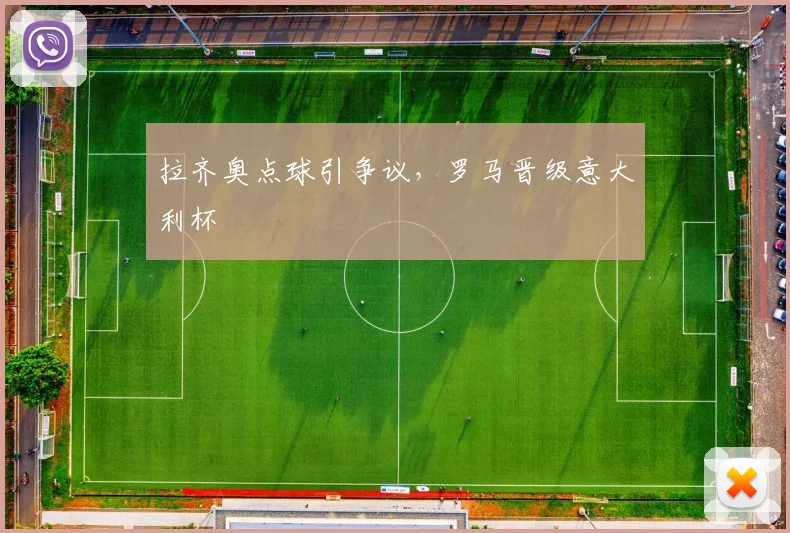 拉齐奥点球引争议,罗马晋级意大利杯