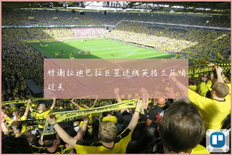 特谢拉迪巴拉巨星连线英格兰压哨过关