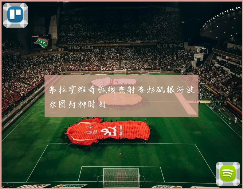 弗拉霍维奇弧线兜射洛杉矶银河波尔图封神时刻