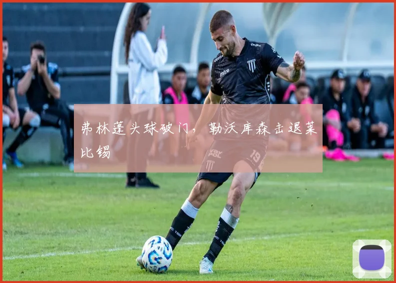 弗林蓬头球破门，勒沃库森击退莱比锡