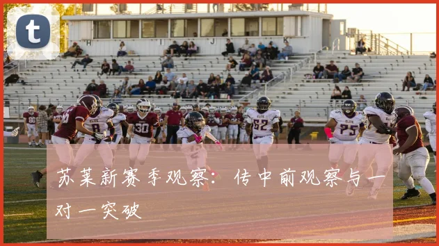 苏莱新赛季观察：传中前观察与一对一突破