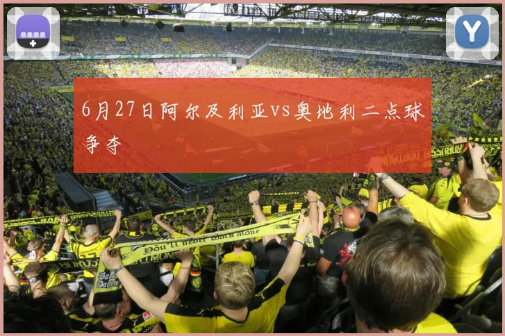 6月27日阿尔及利亚vs奥地利二点球争夺