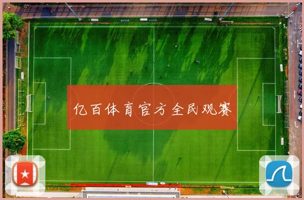 亿百体育官方全民观赛
