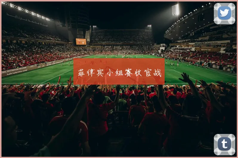 菲律宾小组赛收官战