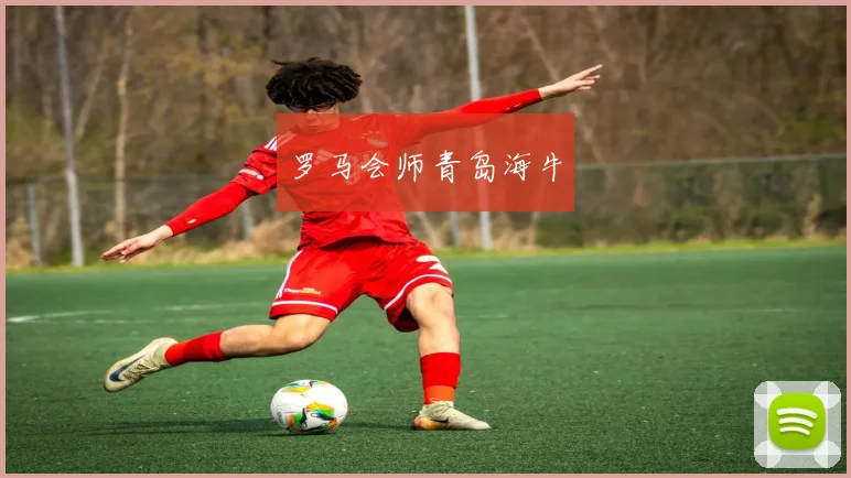 罗马会师青岛海牛