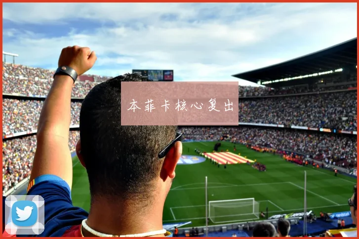 本菲卡核心复出