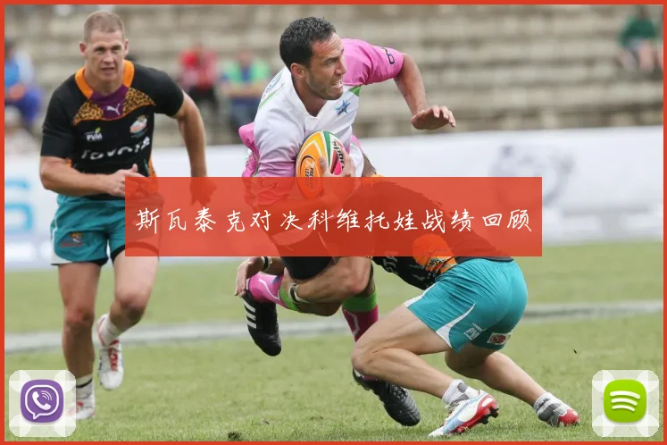斯瓦泰克对决科维托娃战绩回顾
