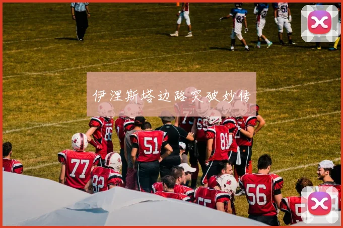 伊涅斯塔边路突破妙传
