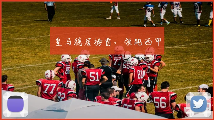皇马稳居榜首，领跑西甲