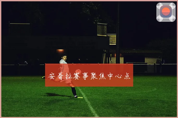 安哥拉赛事聚焦中心点