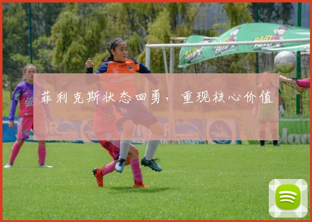 菲利克斯状态回勇，重现核心价值