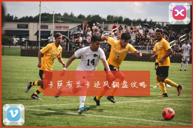 卡萨布兰卡逆风翻盘攻略
