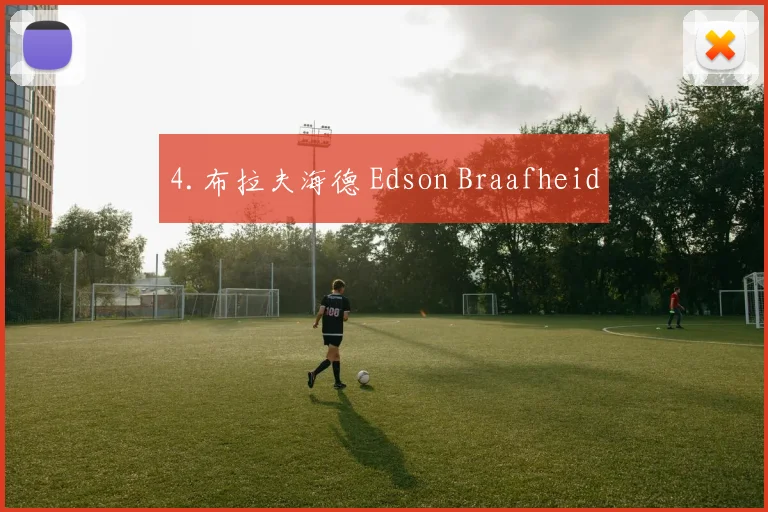 4.布拉夫海德 Edson Braafheid