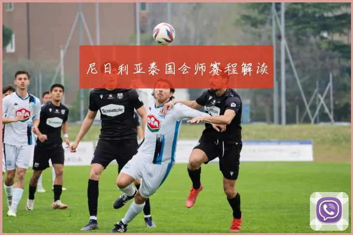 尼日利亚泰国会师赛程解读