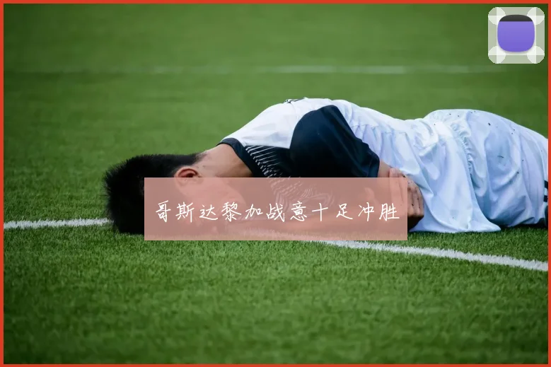 哥斯达黎加战意十足冲胜