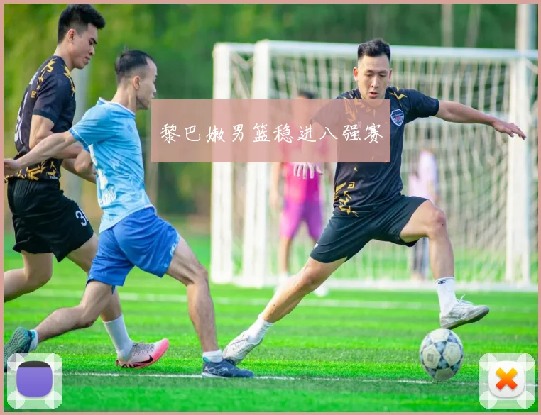 黎巴嫩男篮稳进八强赛