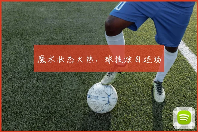 魔术状态火热，球技炫目连场