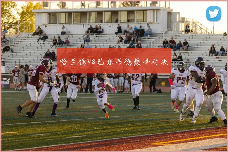 哈兰德vs巴尔韦德巅峰对决