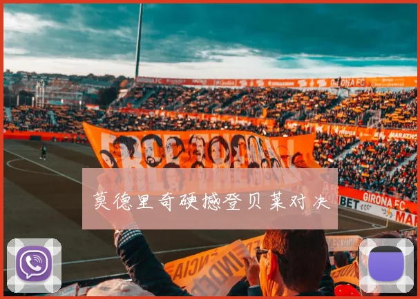 莫德里奇硬撼登贝莱对决