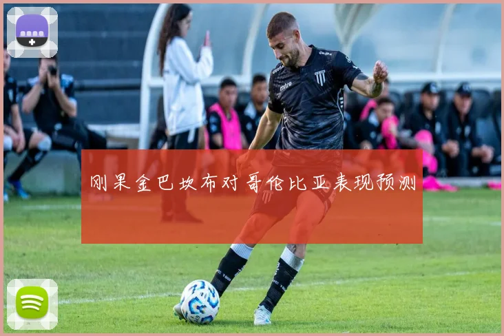 刚果金巴坎布对哥伦比亚表现预测