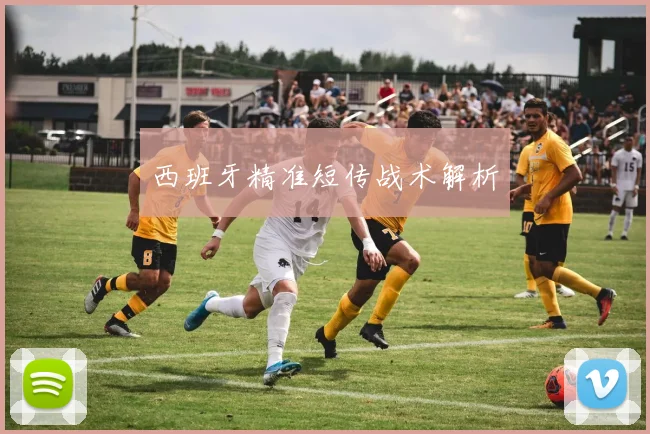 西班牙精准短传战术解析