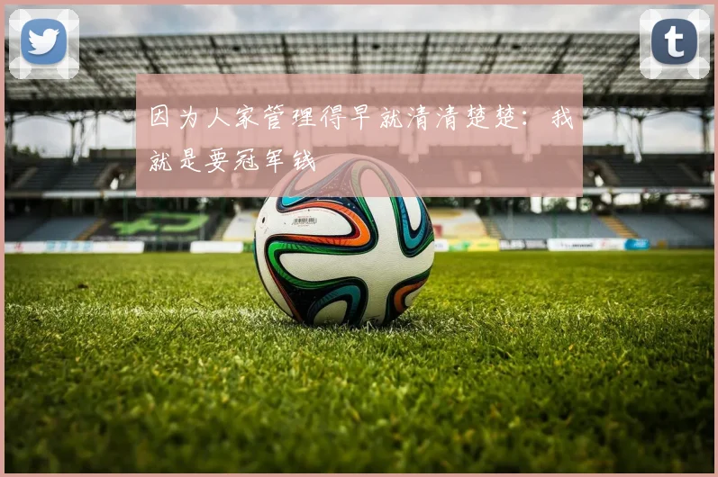 因为人家管理得早就清清楚楚：我就是要冠军钱