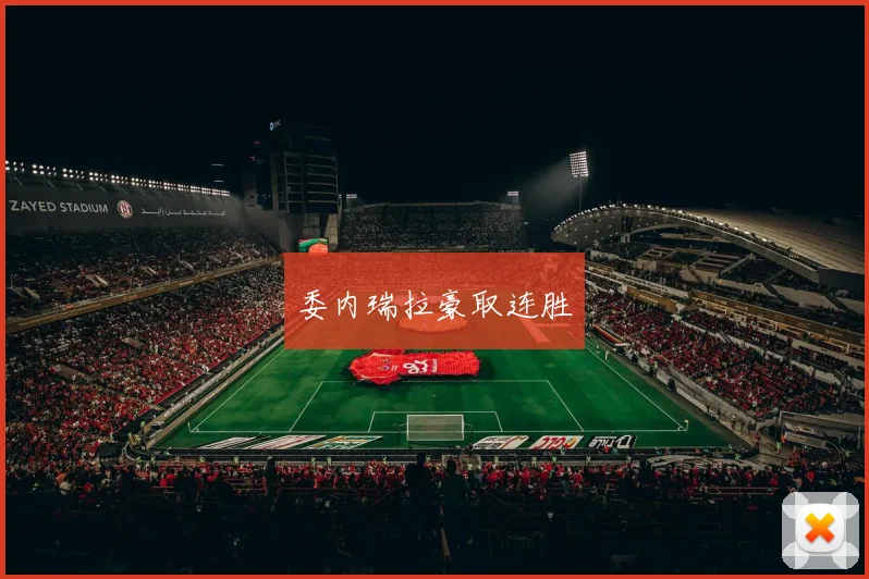 委内瑞拉豪取连胜