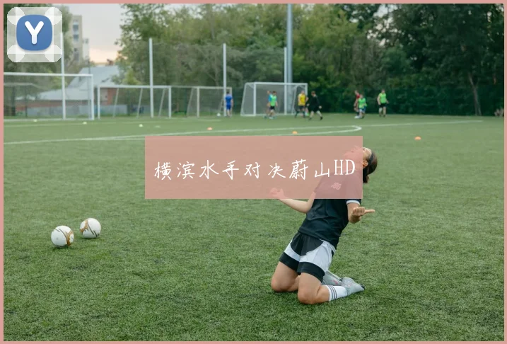 横滨水手对决蔚山HD