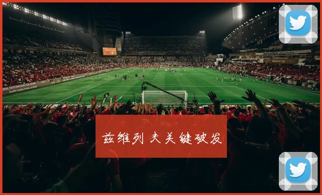 兹维列夫关键破发