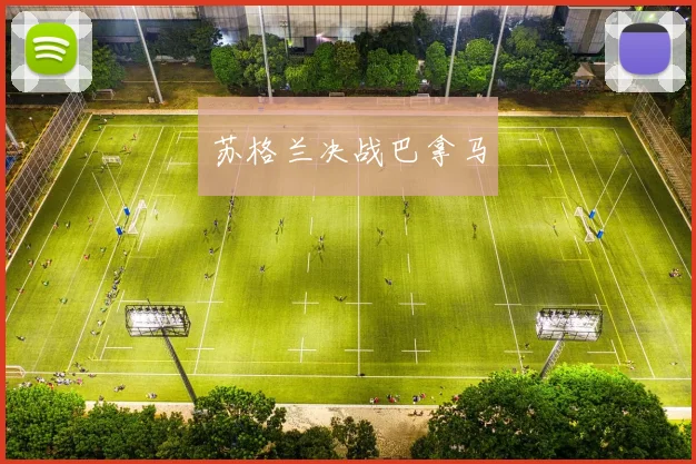 苏格兰决战巴拿马
