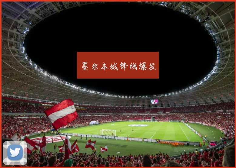 墨尔本城锋线爆发