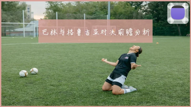 巴林与格鲁吉亚对决前瞻分析