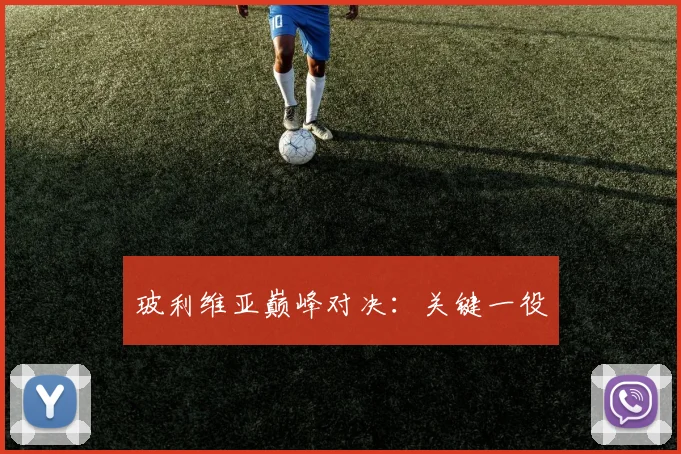 玻利维亚巅峰对决：关键一役