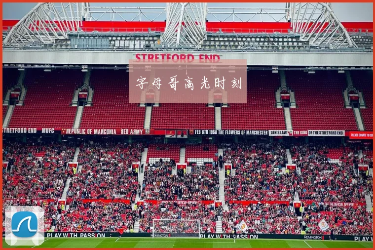 字母哥高光时刻