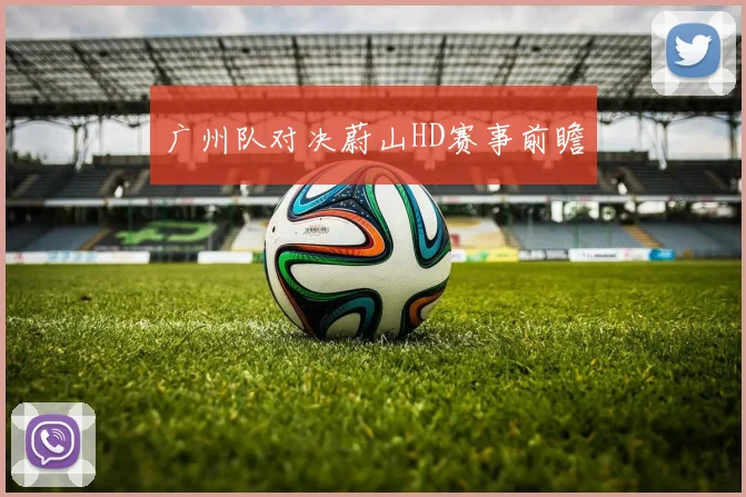 广州队对决蔚山HD赛事前瞻