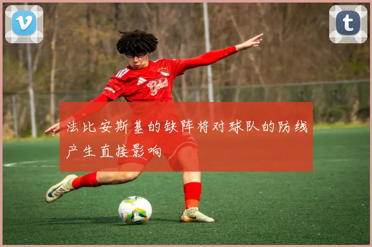 法比安斯基的缺阵将对球队的防线产生直接影响