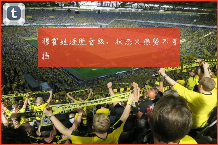 穆霍娃连胜晋级，状态火热势不可挡