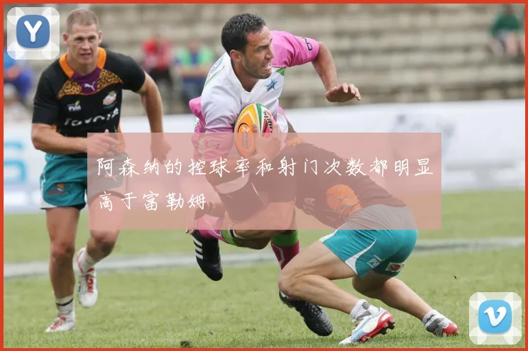 阿森纳的控球率和射门次数都明显高于富勒姆