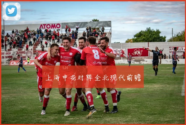 上海申花对阵全北现代前瞻