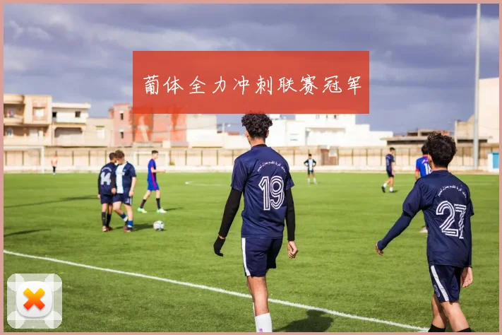 葡体全力冲刺联赛冠军