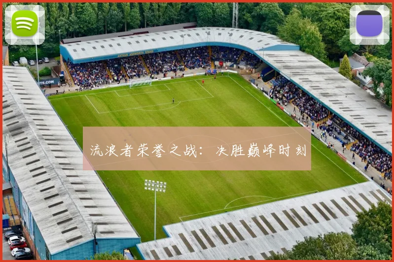 流浪者荣誉之战：决胜巅峰时刻