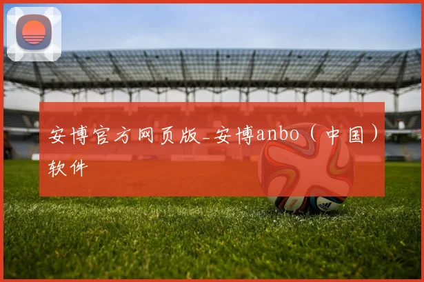 安博官方网页版_安博anbo（中国）软件