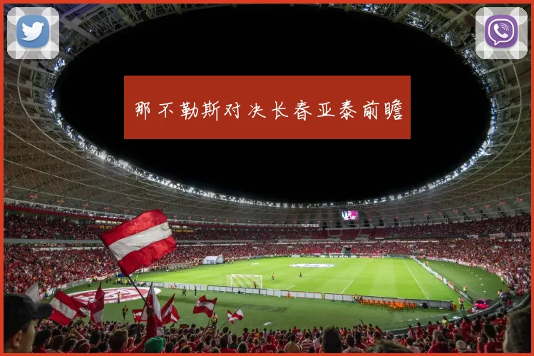 那不勒斯对决长春亚泰前瞻