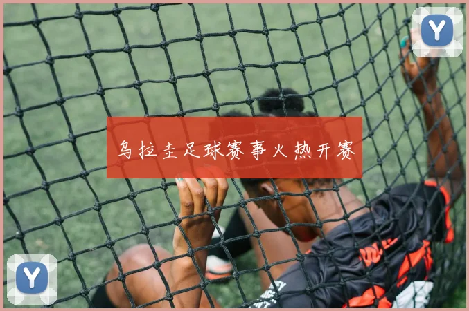 乌拉圭足球赛事火热开赛