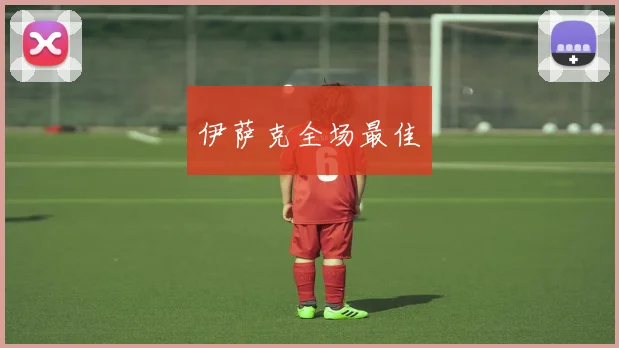 伊萨克全场最佳
