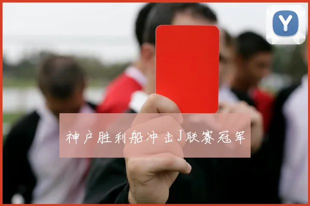 神户胜利船冲击J联赛冠军