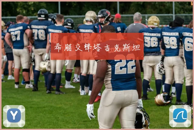 希腊交锋塔吉克斯坦